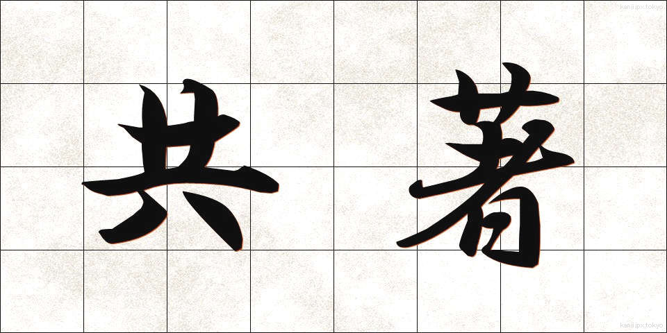 共著 (きょうちょ)