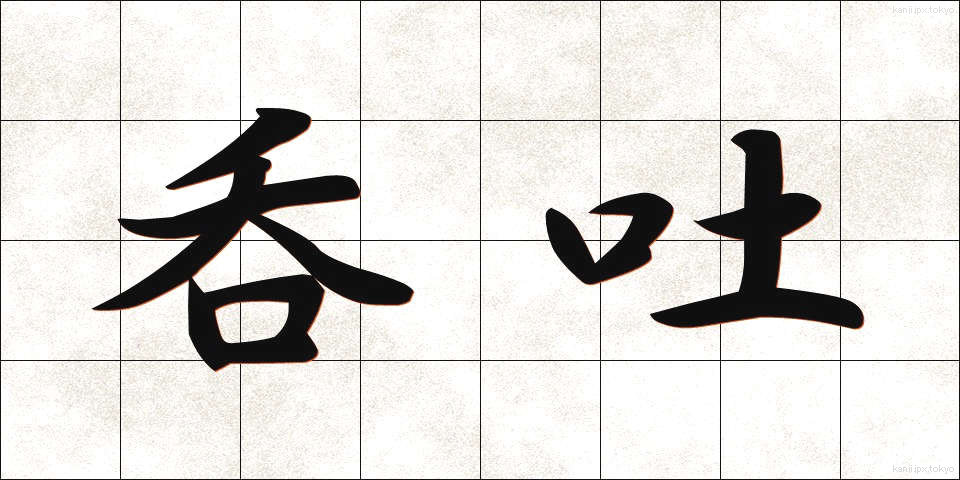 呑吐 (どんと)