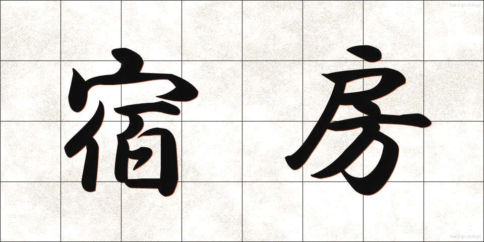 宿房 (しゅくぼう)