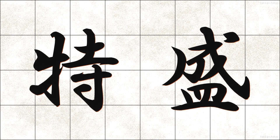 特盛 (とくもり)