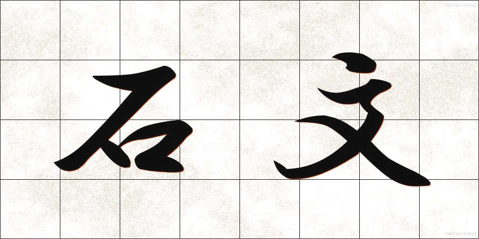 石文 (せきぶん)