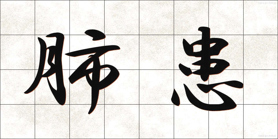肺患 (はいかん)
