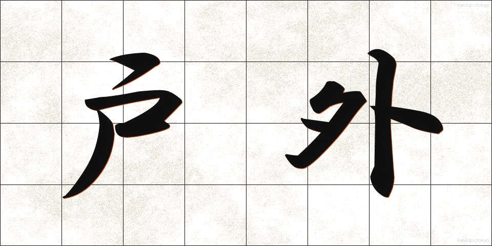 戸外 (こがい)