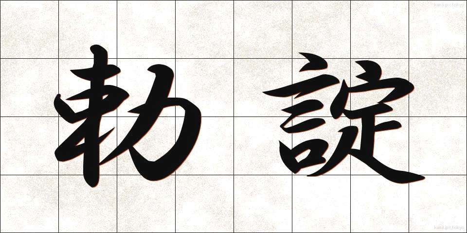 勅諚 (ちょくじょう)