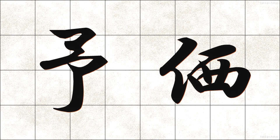 予価 (よか)