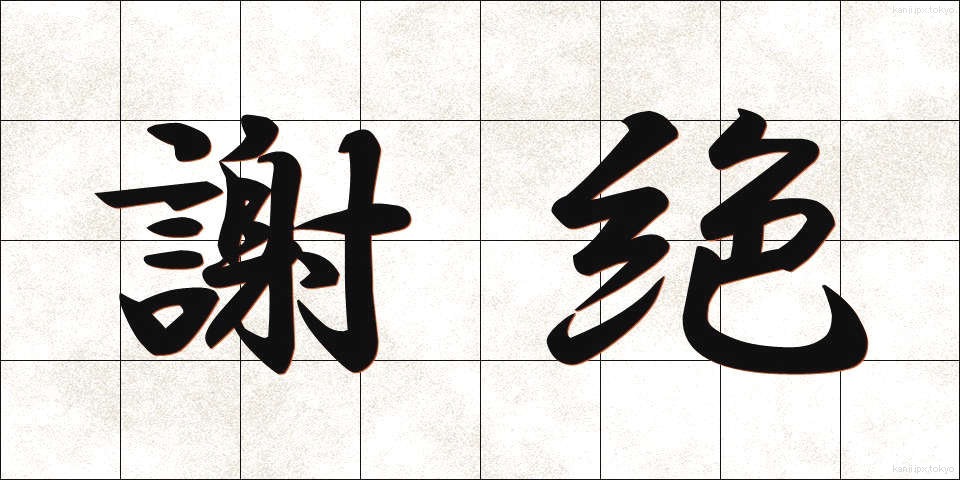 謝絶 (しゃぜつ)