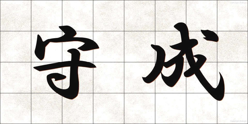守成 (しゅせい)
