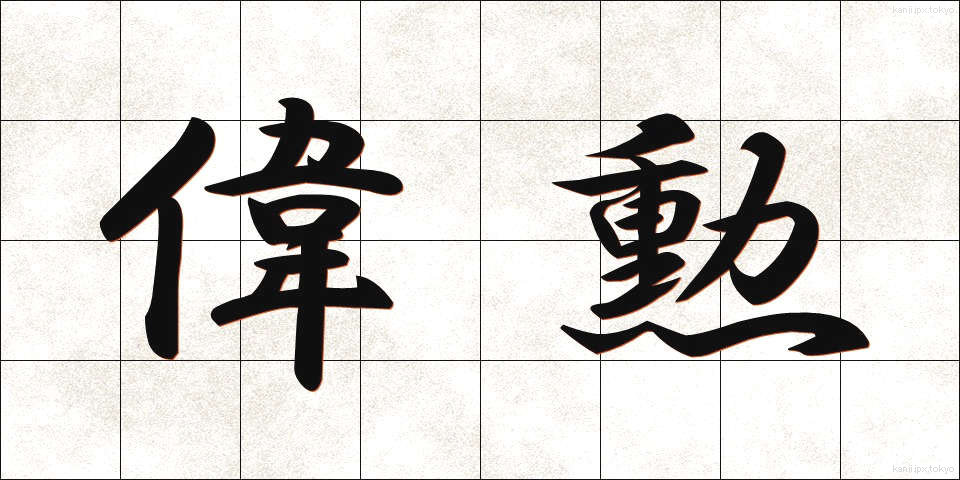 偉勲 (いくん)