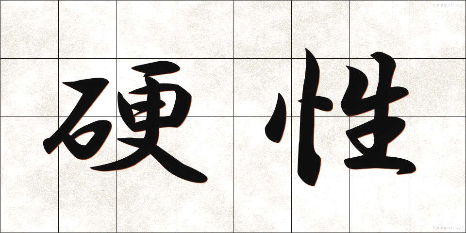 硬性 (こうせい)