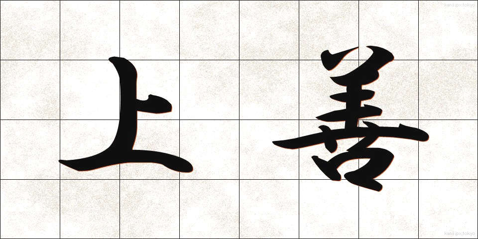 上善 (じょうぜん)