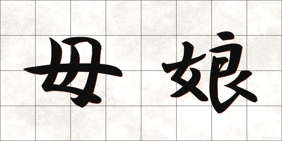 母娘 (おやこ)