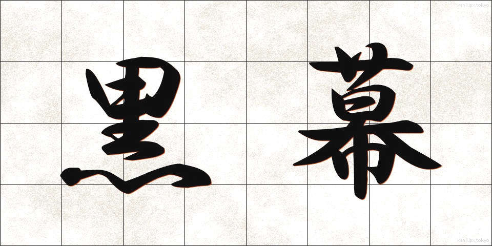 黒幕 (くろまく)