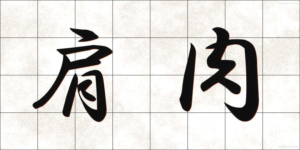 肩肉 (かたにく)