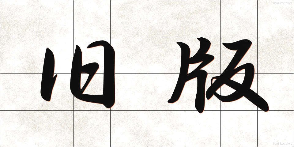 旧版 (きゅうばん)