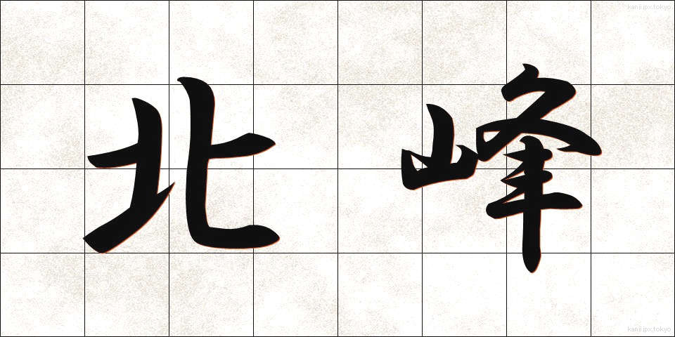 北峰 (ほくほう)