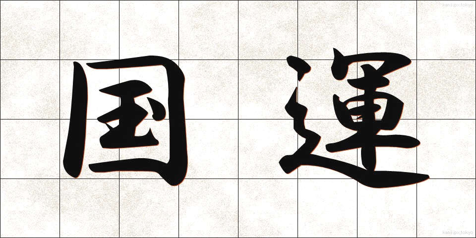 国運 (こくうん)