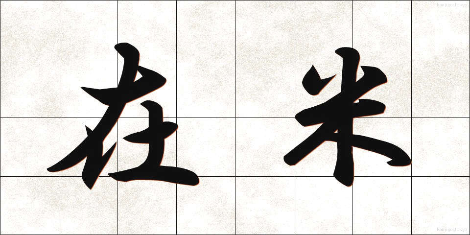 在米 (ざいべい)