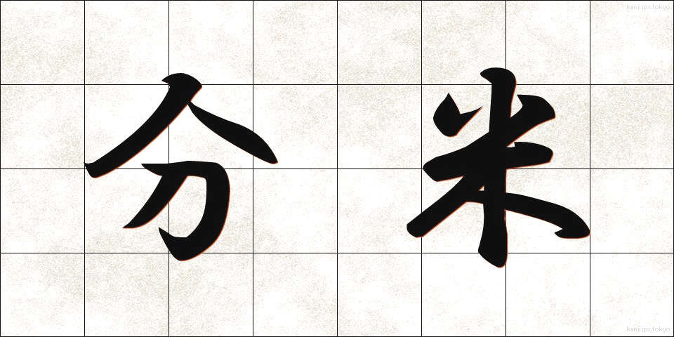 分米 (ぶんまい)