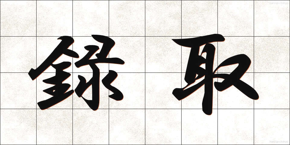 録取 (ろくしゅ)