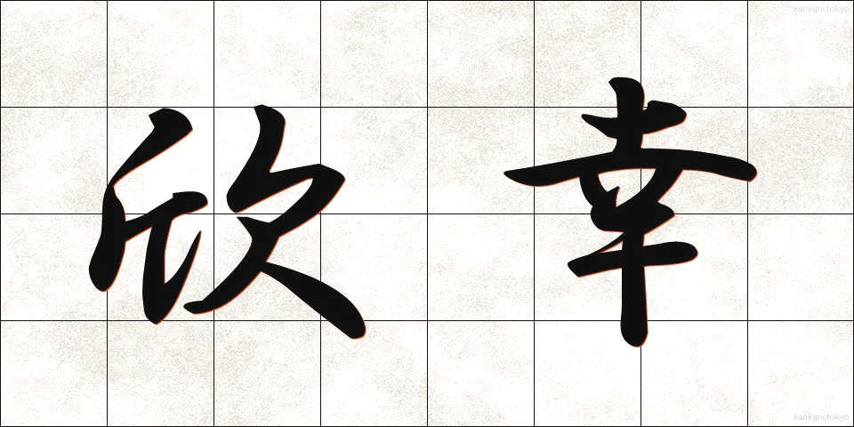 欣幸 (きんこう)