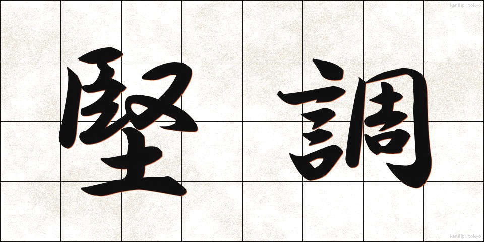 堅調 (けんちょう)