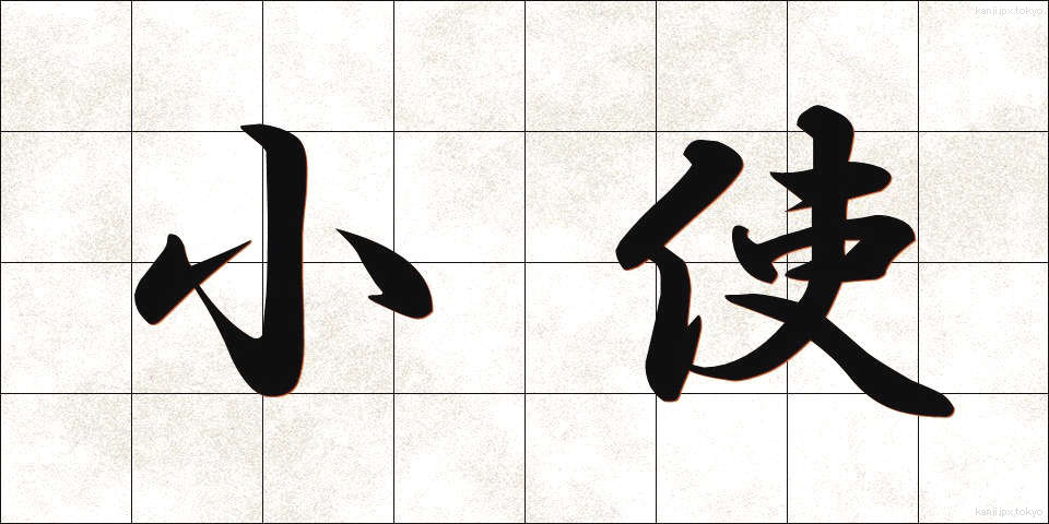 小使 (こづかい)
