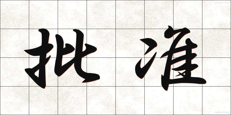 批准 (ひじゅん)