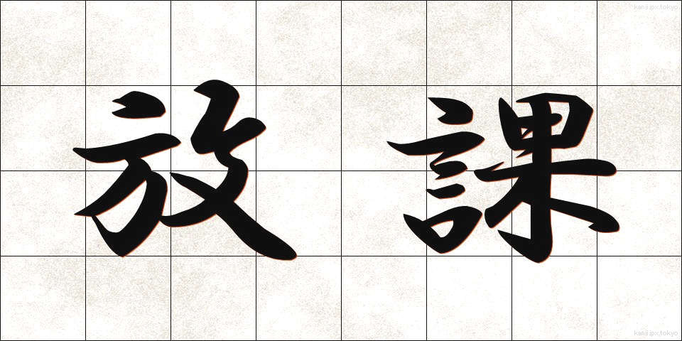 放課 (ほうか)
