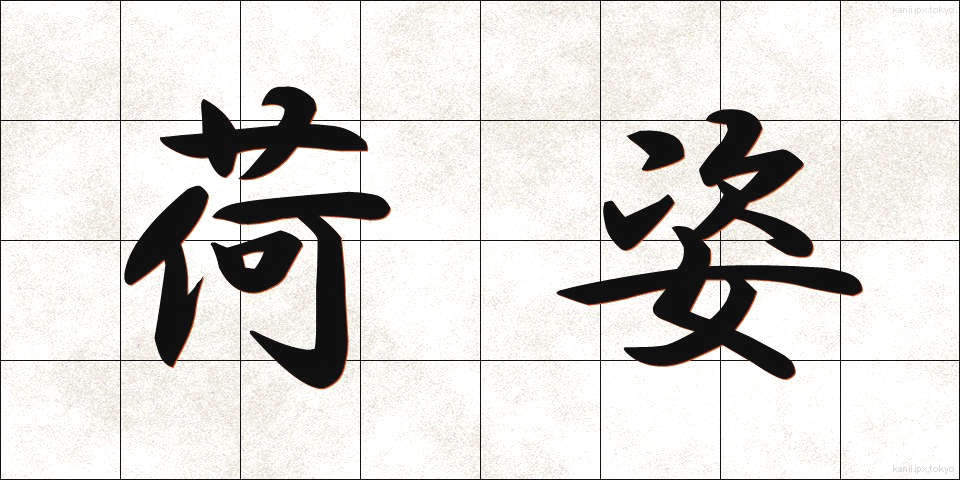 荷姿 (にすがた)