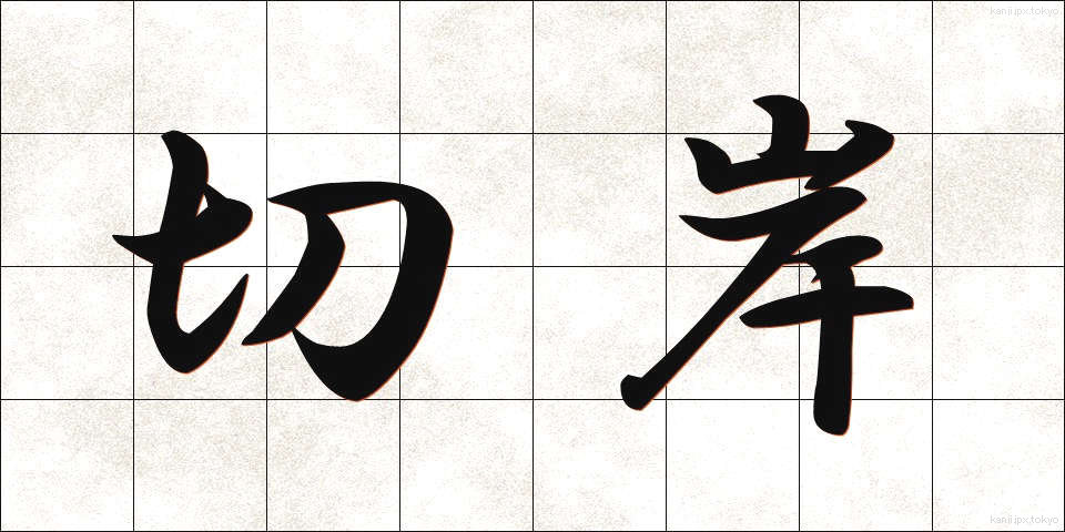 切岸 (きりぎし)