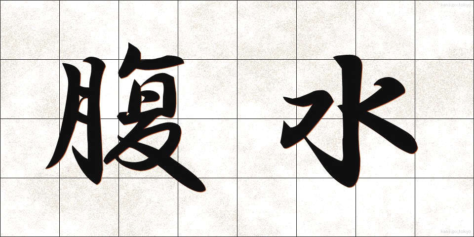 腹水 (ふくすい)