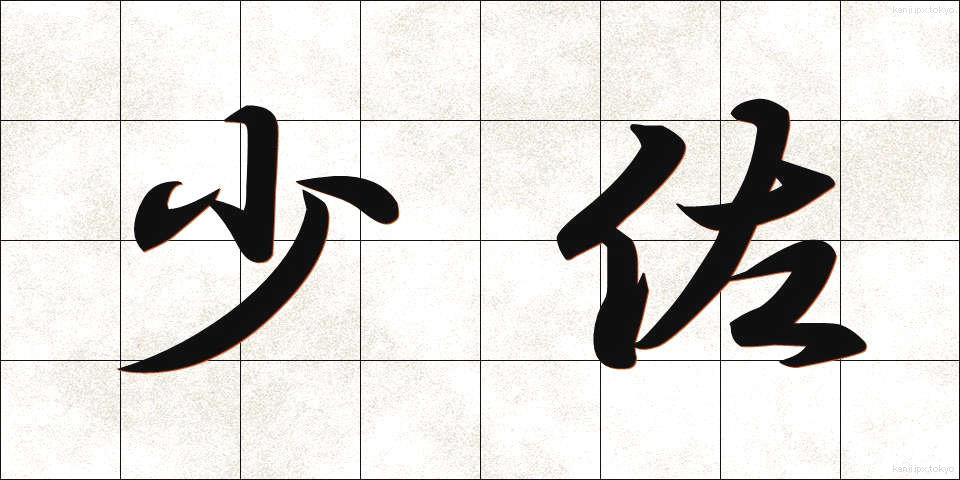 少佐 (しょうさ)