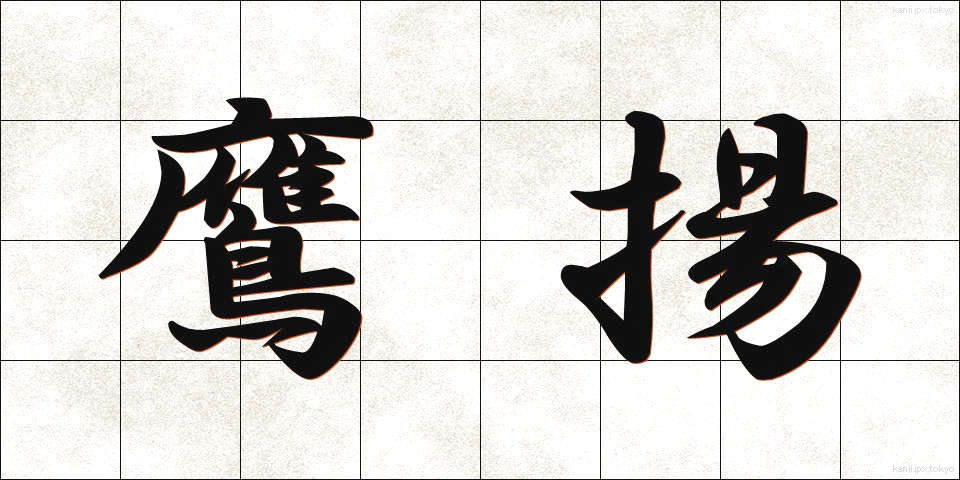 鷹揚 (ようよう)