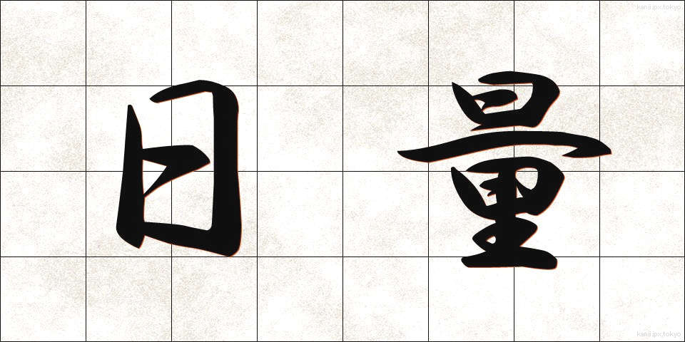 日量 (にちりょう)