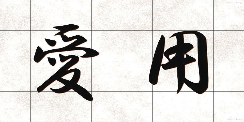 愛用 (あいよう)