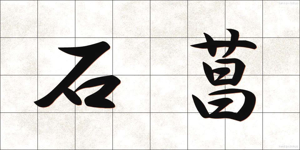 石菖 (せきしょう)