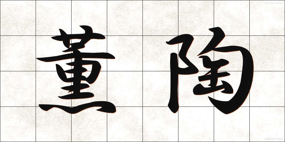 薫陶 (くんとう)