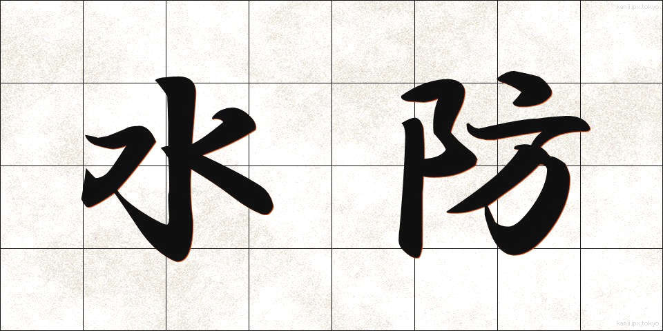 水防 (すいぼう)