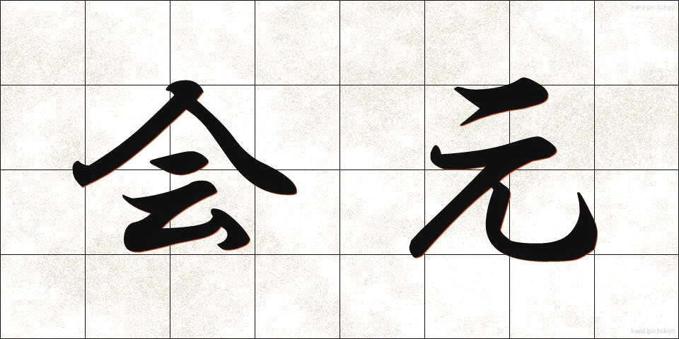 会元 (かいげん)