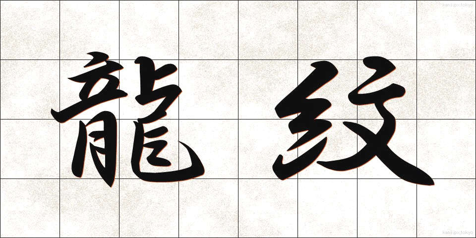 龍紋 (りゅうもん)