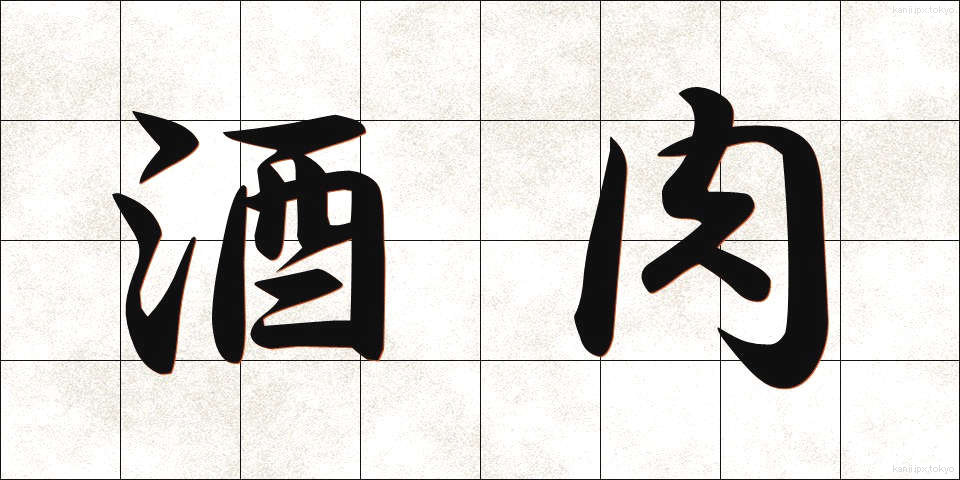 酒肉 (しゅにく)