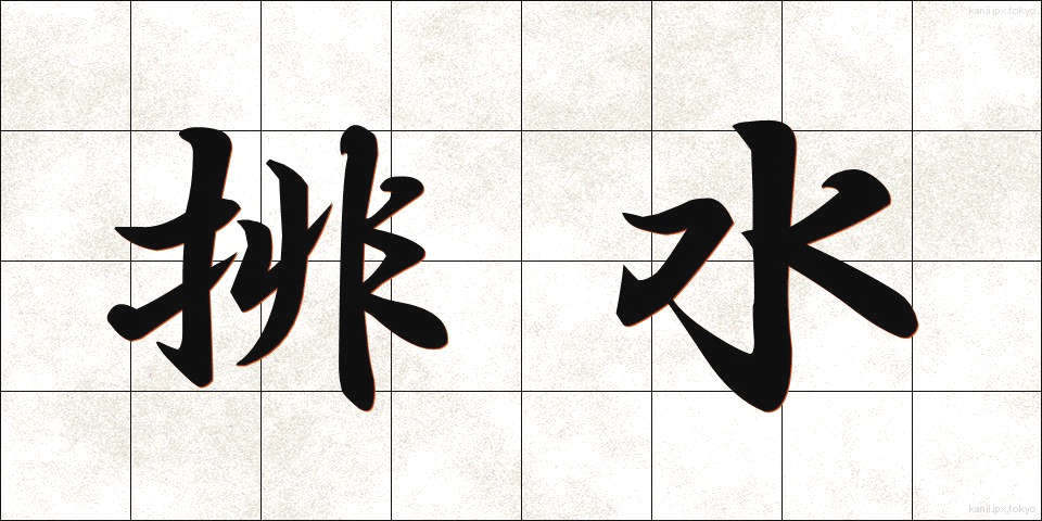 排水 (はいすい)