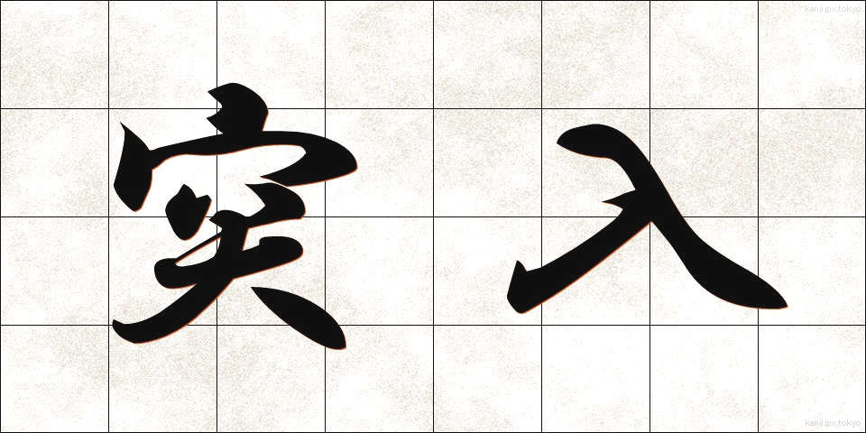 突入 (とつにゅう)