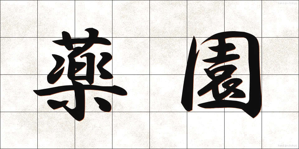 薬園 (やくえん)