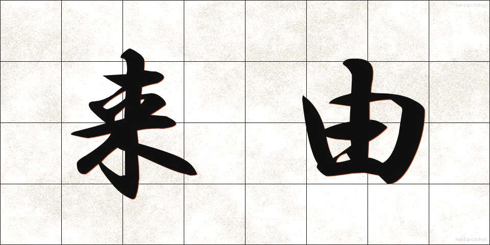 来由 (らいゆ)