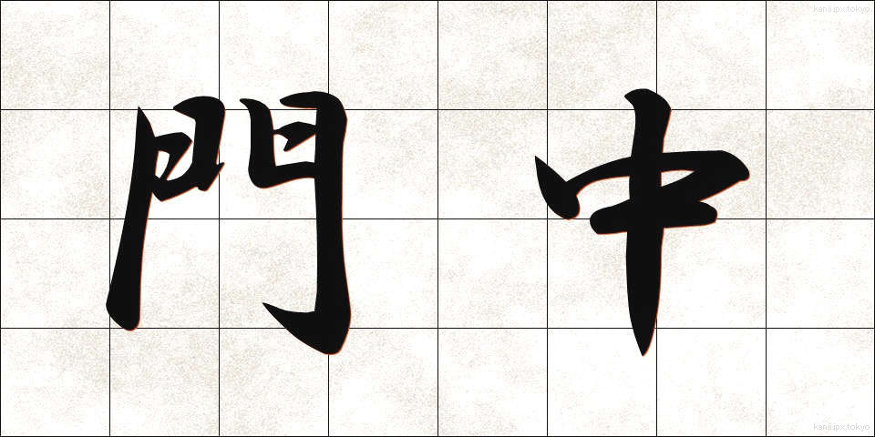 門中 (もんちゅう)