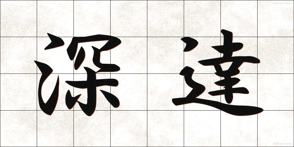 深達 (しんたつ)