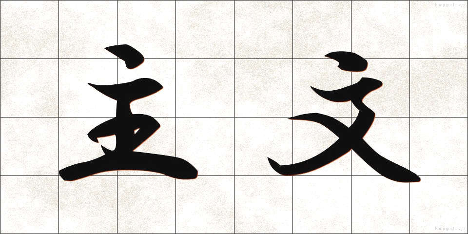 主文 (しゅぶん)