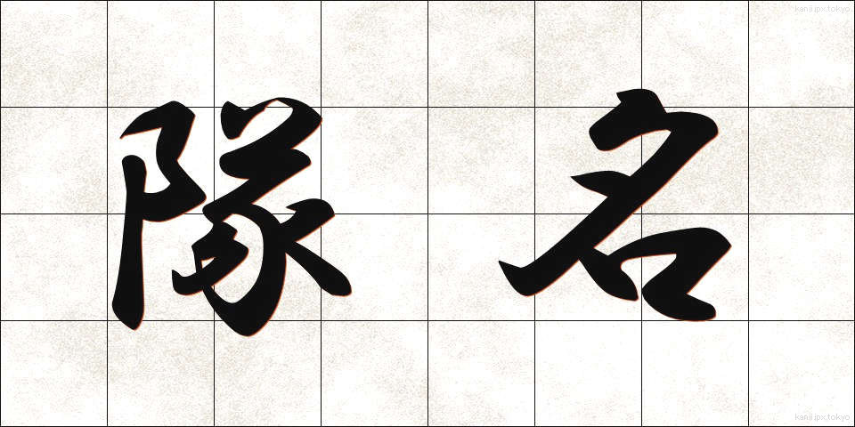 隊名 (たいめい)