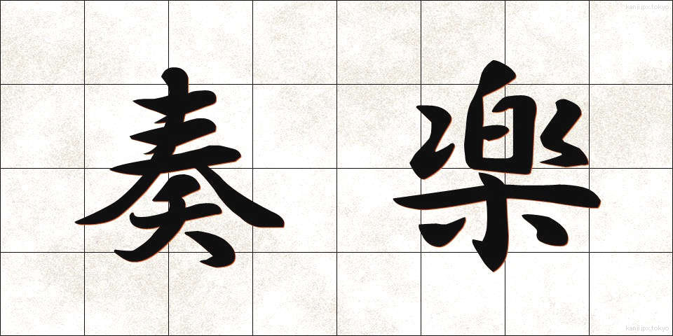 奏楽 (そうがく)